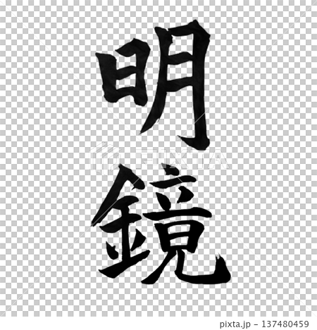 明鏡（めいきょう）― 澄みきった鏡のような心を象徴する言葉 137480459