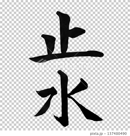 止水（しすい）― 静まり返った水面のような心境を象徴する言葉 137480490
