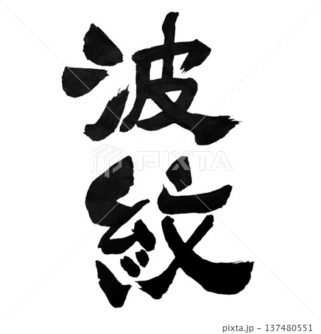 波紋(はもん)― 水面に広がる美しい広がりを象徴する言葉 波紋(はもん)― 水面に広がる美しい広がりを象徴する言葉 137480551