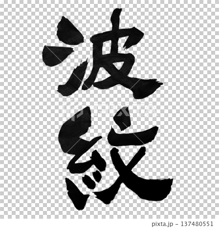 波紋(はもん)― 水面に広がる美しい広がりを象徴する言葉 波紋(はもん)― 水面に広がる美しい広がりを象徴する言葉 137480551