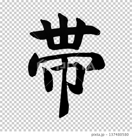 帯（おび）― つなぐ・結ぶを象徴する日本文化の言葉 137480580