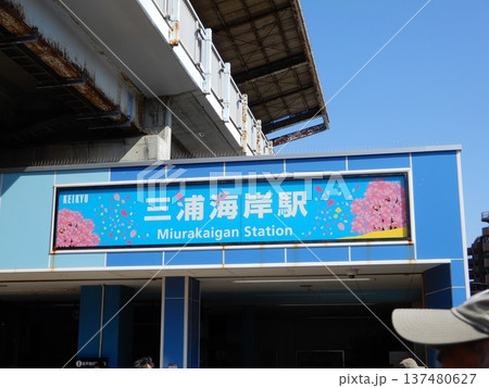 河津桜の時期にしか見られない神奈川県三浦市三浦海岸駅日中の駅看板 137480627