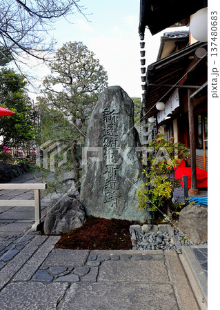 新選組発祥の地 壬生屯所旧跡 八木家 の石碑 新選組発祥の地 壬生屯所旧跡 八木家 の石碑 137480683