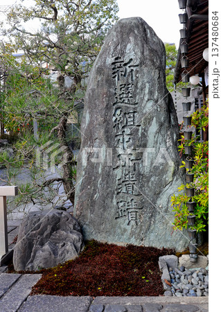 新選組発祥の地 壬生屯所旧跡 八木家 の石碑 新選組発祥の地 壬生屯所旧跡 八木家 の石碑 137480684