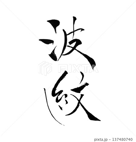 波紋（はもん）― 水面に広がる静かな影響を象徴する言葉 137480740