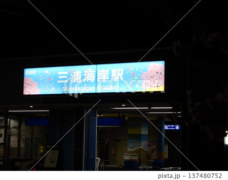 河津桜の時期にしか見られない神奈川県三浦市三浦海岸駅夜の駅看板 137480752