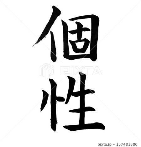 個性(こせい)― 人それぞれの特長や魅力を象徴する言葉 個性(こせい)― 人それぞれの特長や魅力を象徴する言葉 137481380