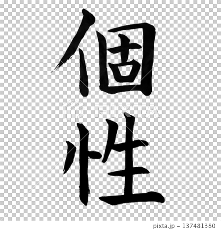 個性(こせい)― 人それぞれの特長や魅力を象徴する言葉 個性(こせい)― 人それぞれの特長や魅力を象徴する言葉 137481380