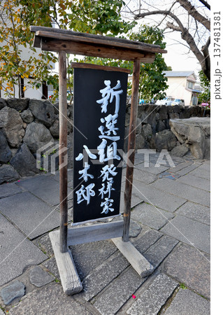 新選組発祥の地 壬生屯所旧跡 八木家 案内板 新選組発祥の地 壬生屯所旧跡 八木家 案内板 137481381