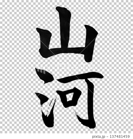 山河（さんが）― 山と川が織りなす雄大な自然を象徴する言葉 137481459