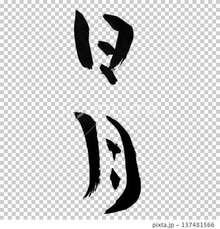 日月(じつげつ・にちげつ)― 太陽と月を象徴する宇宙の言葉 日月(じつげつ・にちげつ)― 太陽と月を象徴する宇宙の言葉 137481566