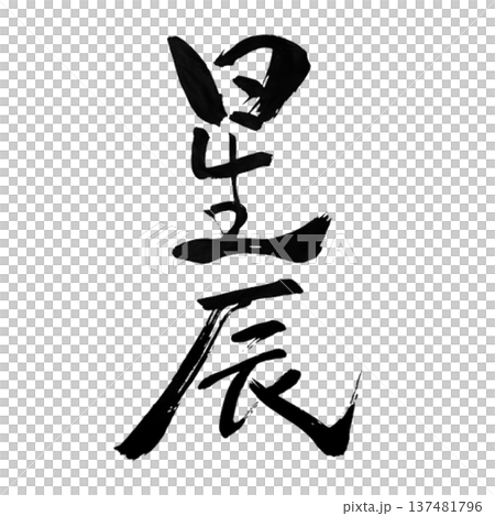 Seishin - A word symbolizing the stars twinkling in the night sky 137481796