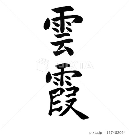 雲霞（うんか）― 空に広がる雲と霞の美しい情景を象徴する言葉 137482064