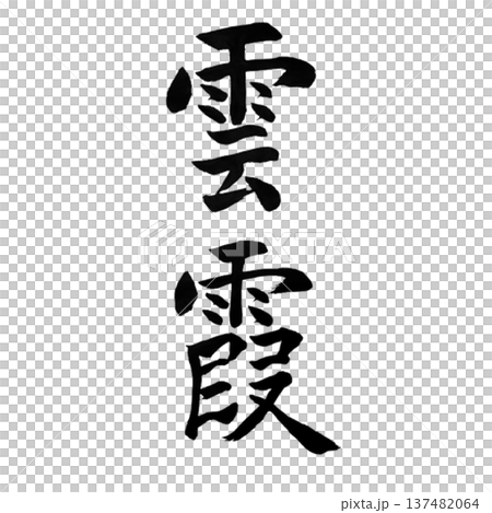 雲霞（うんか）― 空に広がる雲と霞の美しい情景を象徴する言葉 137482064