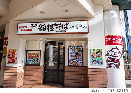 箱根そば 永山店　東京都多摩市永山 137482116