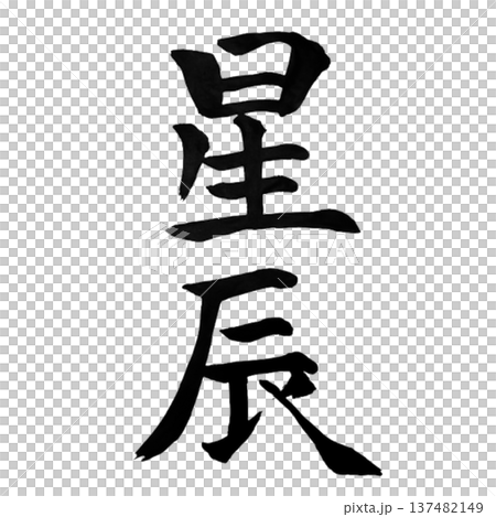 星辰（せいしん）― 夜空に瞬く星々を象徴する言葉 137482149