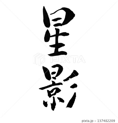 星影(ほしかげ)― 夜空に輝く星の光を象徴する情緒的な言葉 星影(ほしかげ)― 夜空に輝く星の光を象徴する情緒的な言葉 137482209
