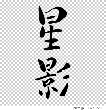星影(ほしかげ)― 夜空に輝く星の光を象徴する情緒的な言葉 星影(ほしかげ)― 夜空に輝く星の光を象徴する情緒的な言葉 137482209