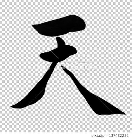 天堂－一個象徵天空和宇宙的宏偉詞彙 137482222