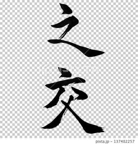 Nomajiwari - A word that symbolizes deep friendship and strong ties Nomajiwari - A word that symbolizes deep friendship and strong ties 137482257
