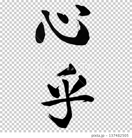 新光-一個象徵精神和心靈狀態的字。 新光-一個象徵精神和心靈狀態的字。 137482505