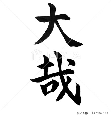 大哉（たいさい）― 偉大さや壮大さを称える言葉 137482643