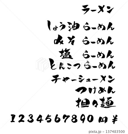 ラーメンメニュー 筆文字 イラスト ラーメンメニュー 筆文字 イラスト 137483500