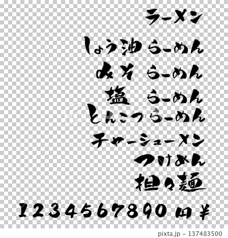 ラーメンメニュー 筆文字 イラスト ラーメンメニュー 筆文字 イラスト 137483500