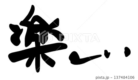 筆文字　楽しい .n 137484106