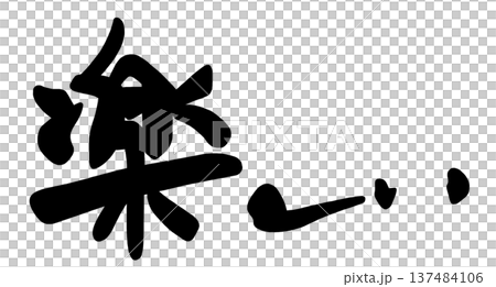 筆文字　楽しい .n 137484106