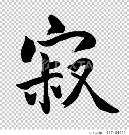 Sabi - A word that symbolizes quiet emotion and wabi-sabi Sabi - A word that symbolizes quiet emotion and wabi-sabi 137484433