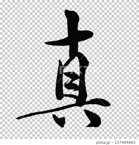真琴/真-一個象徵真理和真誠的詞 真琴/真-一個象徵真理和真誠的詞 137484663