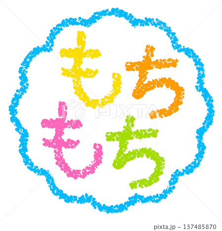 クレヨン素材 手描きのスタンプ風文字 もちもち クレヨン素材 手描きのスタンプ風文字 もちもち 137485870