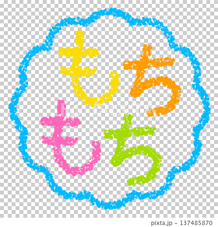 クレヨン素材 手描きのスタンプ風文字 もちもち クレヨン素材 手描きのスタンプ風文字 もちもち 137485870