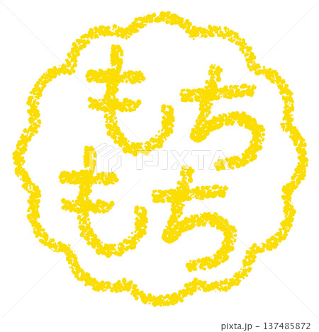 クレヨン素材 手描きのスタンプ風文字 もちもち クレヨン素材 手描きのスタンプ風文字 もちもち 137485872