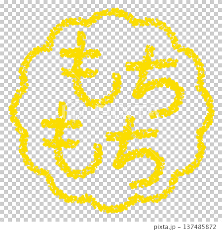 クレヨン素材 手描きのスタンプ風文字 もちもち クレヨン素材 手描きのスタンプ風文字 もちもち 137485872