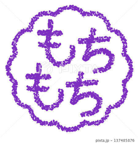クレヨン素材 手描きのスタンプ風文字 もちもち クレヨン素材 手描きのスタンプ風文字 もちもち 137485876