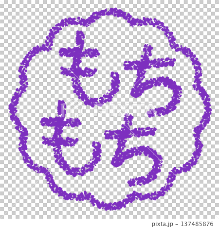 クレヨン素材 手描きのスタンプ風文字 もちもち クレヨン素材 手描きのスタンプ風文字 もちもち 137485876