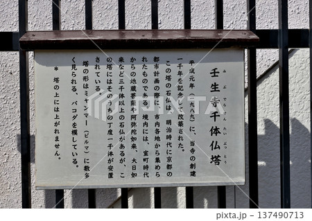壬生寺千体仏塔 の案内・説明看板 新選組隊士たちの訓練場だった壬生寺 壬生寺千体仏塔 の案内・説明看板 新選組隊士たちの訓練場だった壬生寺 137490713