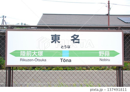 仙石線 東名(とうな)駅の駅名表示板(宮城県東松島市) 仙石線 東名(とうな)駅の駅名表示板(宮城県東松島市) 137491811