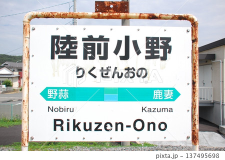 仙石線 陸前小野駅の駅名表示板(宮城県東松島市) 137495698