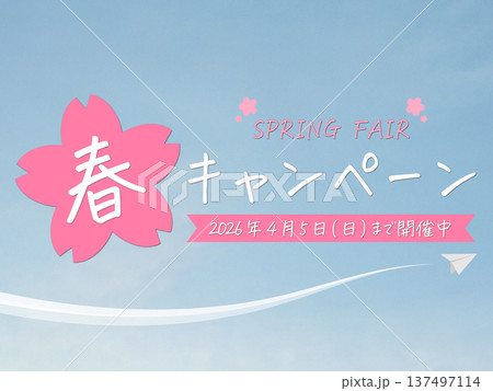 手書き風 春のキャンペーン(2026年4月5日(日)まで開催中) 手書き風 春のキャンペーン(2026年4月5日(日)まで開催中) 137497114