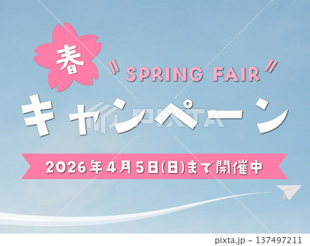 春のキャンペーン(2026年4月5日(日)まで開催中) 春のキャンペーン(2026年4月5日(日)まで開催中) 137497211