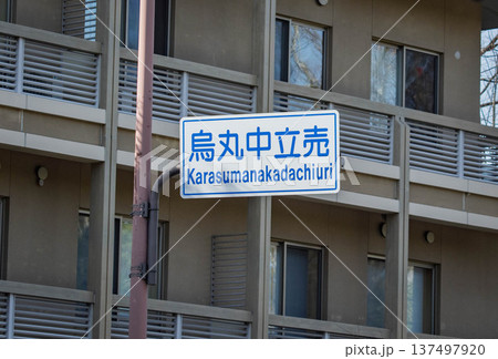 京都の交通標識 137497920