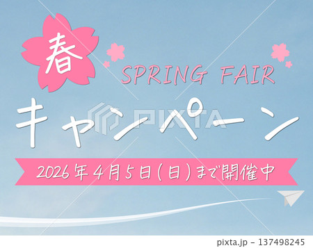 手書き風 春のキャンペーン(2026年4月5日(日)まで開催中) 手書き風 春のキャンペーン(2026年4月5日(日)まで開催中) 137498245