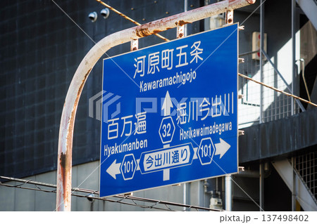 京都市の案内標識 京都市の案内標識 137498402