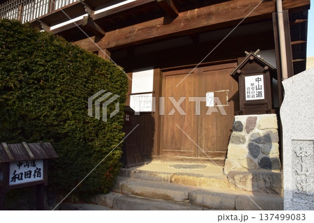 長野県 中山道和田宿の中山道歴史の道資料館 長野県 中山道和田宿の中山道歴史の道資料館 137499083