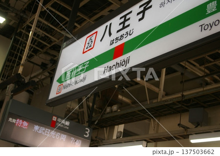 八王子駅 八王子駅 137503662