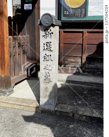 新選組の墓所　浄土宗　光縁寺　山門前の石碑 137504284