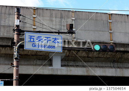 JR西日本　山陰本線高架を背景に　五条千本　交差点　案内看板 137504654